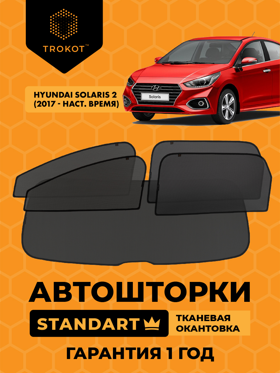 Каркасные автомобильные шторки - Hyundai Solaris (2) (2017-наст.время) Седан Полный комплект из 5 экранов STANDART